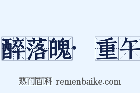 醉落魄·重午是什么意思的图片